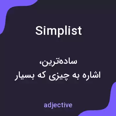 معنی simplist به فارسی معنی simplist به فارسی