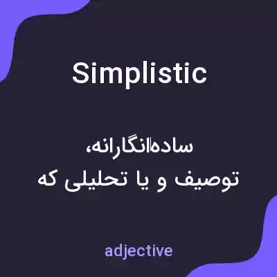 معنی simplistic به فارسی معنی simplistic به فارسی