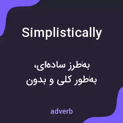 معنی simplistically به فارسی معنی simplistically به فارسی