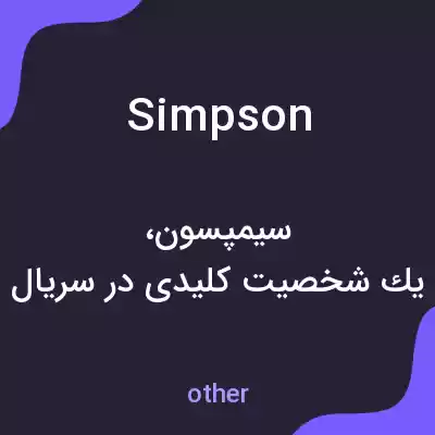 معنی simpson به فارسی معنی simpson به فارسی