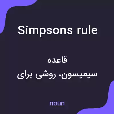 معنی simpsons rule به فارسی معنی simpsons rule به فارسی