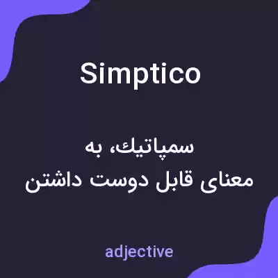 معنی simptico به فارسی معنی simptico به فارسی