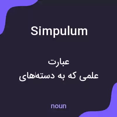 معنی simpulum به فارسی معنی simpulum به فارسی