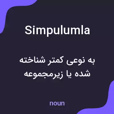 معنی simpulumla به فارسی معنی simpulumla به فارسی