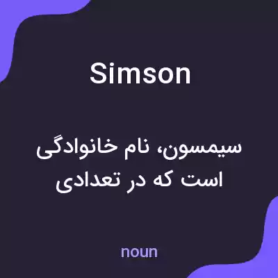 معنی simson به فارسی