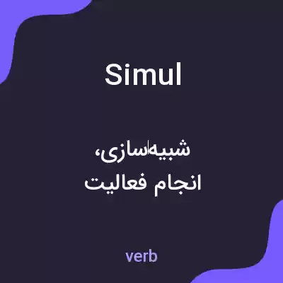 معنی simul به فارسی معنی simul به فارسی