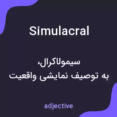 معنی simulacral به فارسی معنی simulacral به فارسی