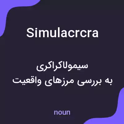 معنی simulacrcra به فارسی معنی simulacrcra به فارسی