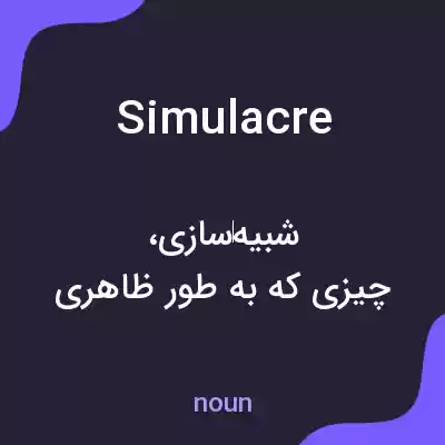 معنی simulacre به فارسی معنی simulacre به فارسی