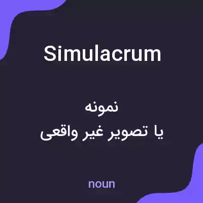 معنی simulacrum به فارسی معنی simulacrum به فارسی