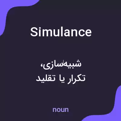 معنی simulance به فارسی معنی simulance به فارسی