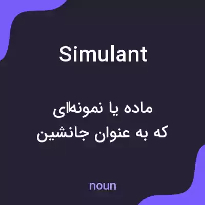 معنی simulant به فارسی معنی simulant به فارسی