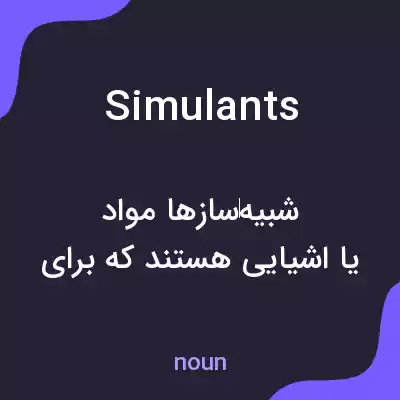 معنی simulants به فارسی معنی simulants به فارسی