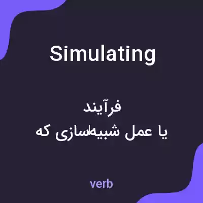 معنی simulating به فارسی معنی simulating به فارسی