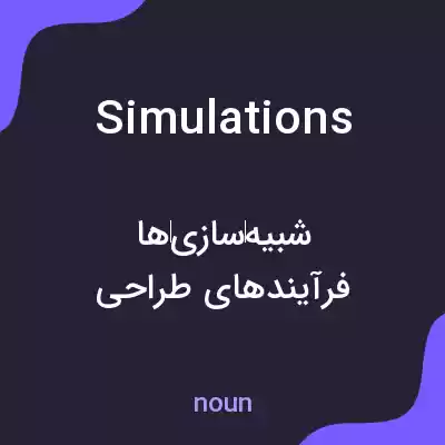 معنی simulations به فارسی معنی simulations به فارسی