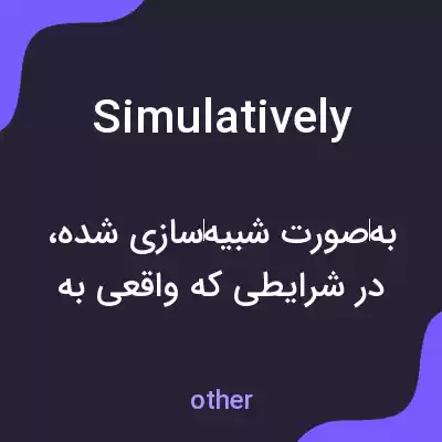معنی simulatively به فارسی معنی simulatively به فارسی