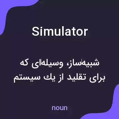 معنی simulator به فارسی