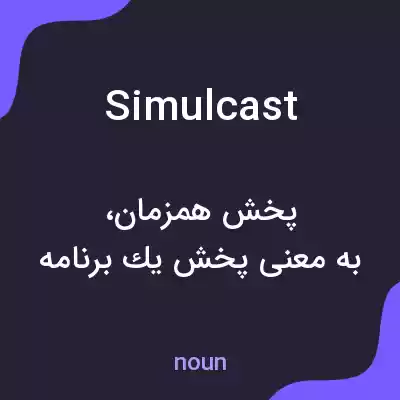 معنی simulcast به فارسی معنی simulcast به فارسی