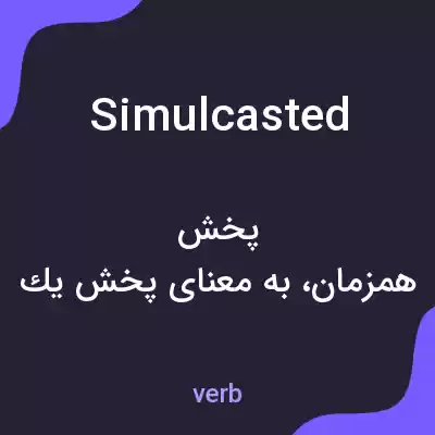 معنی simulcasted به فارسی معنی simulcasted به فارسی