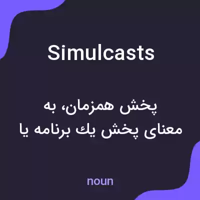 معنی simulcasts به فارسی معنی simulcasts به فارسی