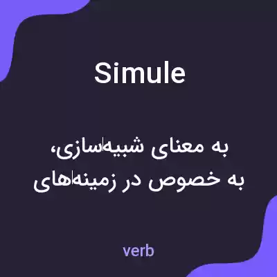 معنی simule به فارسی معنی simule به فارسی