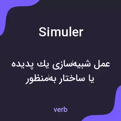معنی simuler به فارسی معنی simuler به فارسی