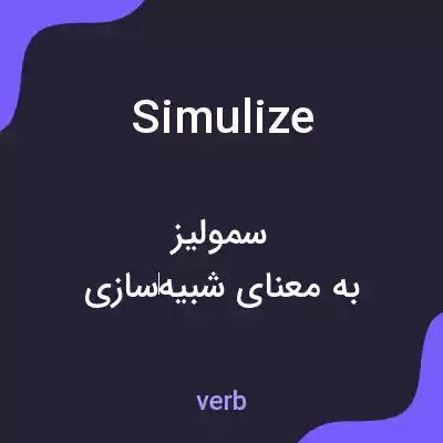 معنی simulize به فارسی معنی simulize به فارسی