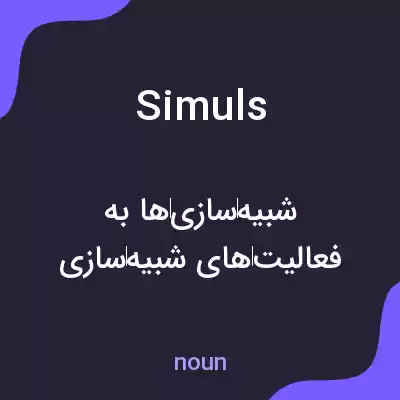 معنی simuls به فارسی معنی simuls به فارسی