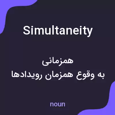 معنی simultaneity به فارسی معنی simultaneity به فارسی