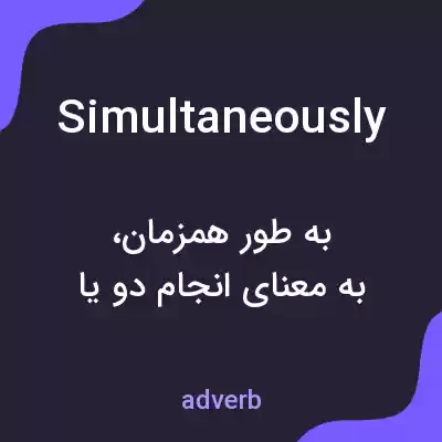 معنی simultaneously به فارسی معنی simultaneously به فارسی