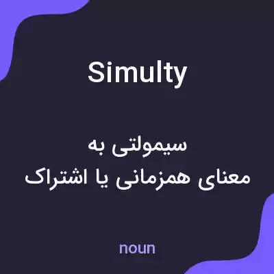 معنی simulty به فارسی معنی simulty به فارسی