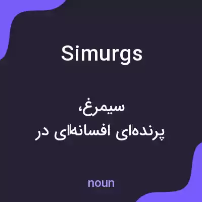 معنی simurgs به فارسی معنی simurgs به فارسی