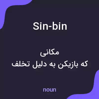 معنی sin-bin به فارسی معنی sin-bin به فارسی