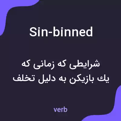 معنی sin-binned به فارسی معنی sin-binned به فارسی
