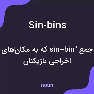 معنی sin-bins به فارسی معنی sin-bins به فارسی