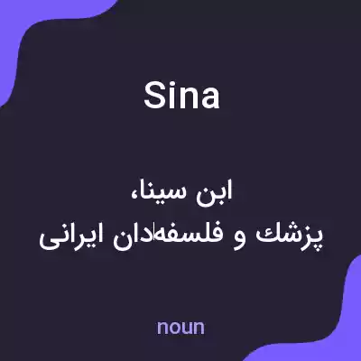 معنی sina به فارسی معنی sina به فارسی