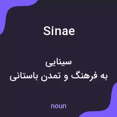 معنی sinae به فارسی معنی sinae به فارسی