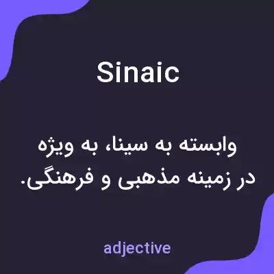 معنی sinaic به فارسی معنی sinaic به فارسی