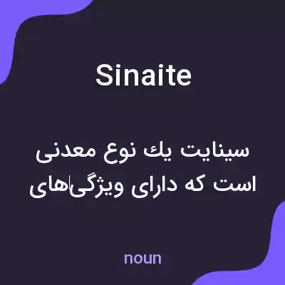 معنی sinaite به فارسی معنی sinaite به فارسی