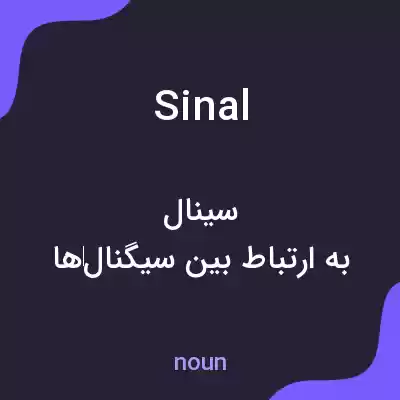 معنی sinal به فارسی معنی sinal به فارسی