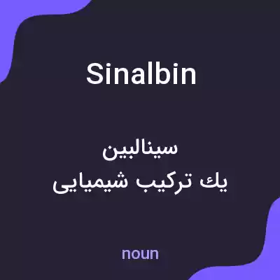 معنی sinalbin به فارسی