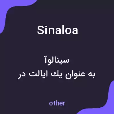معنی sinaloa به فارسی معنی sinaloa به فارسی