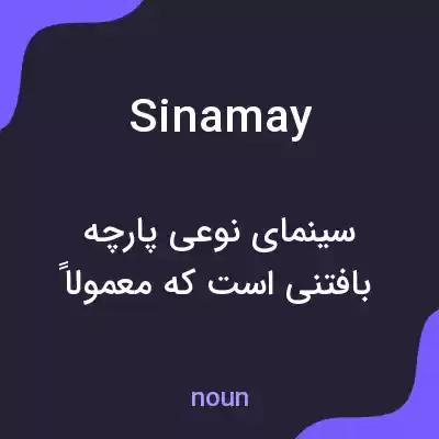 معنی sinamay به فارسی معنی sinamay به فارسی