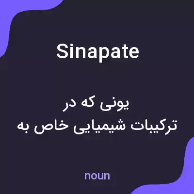 معنی sinapate به فارسی معنی sinapate به فارسی