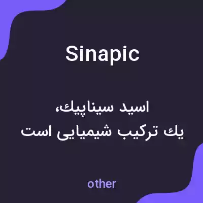 معنی sinapic به فارسی معنی sinapic به فارسی