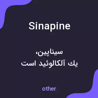 معنی sinapine به فارسی معنی sinapine به فارسی
