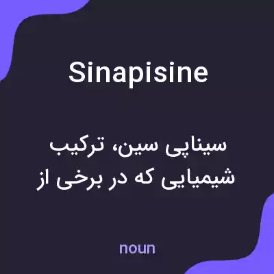 معنی sinapisine به فارسی معنی sinapisine به فارسی