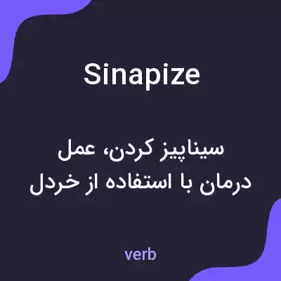 معنی sinapize به فارسی معنی sinapize به فارسی
