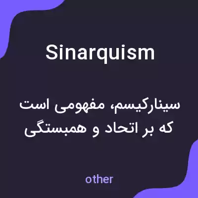 معنی sinarquism به فارسی معنی sinarquism به فارسی