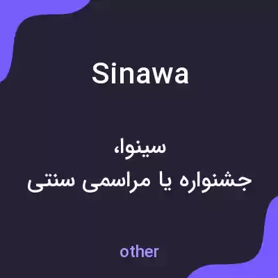 معنی sinawa به فارسی معنی sinawa به فارسی